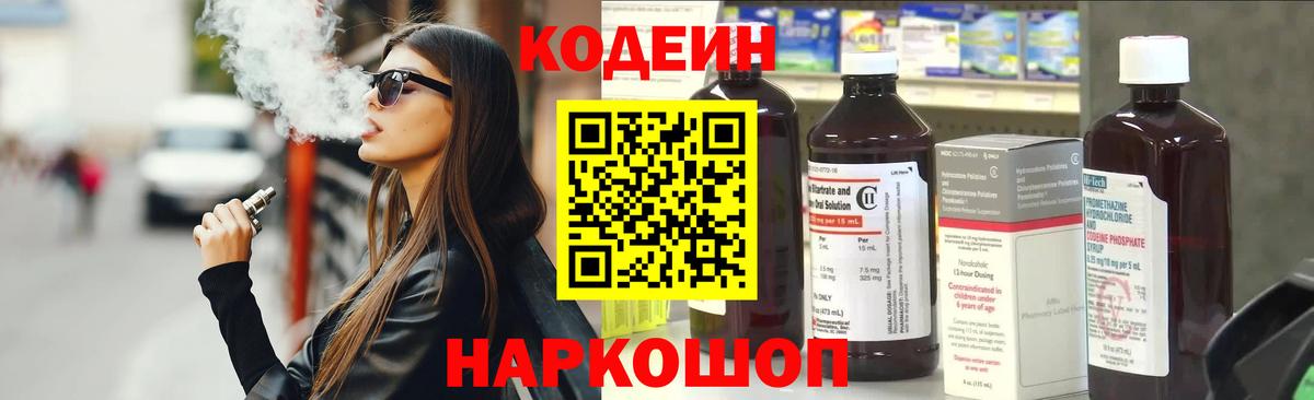 Кодеиновый сироп Lean Purple Drank  Вход с VPN  Муром 
